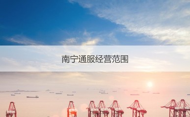 南寧通服集團待遇與經營范圍解析 聚焦信息通信，待遇頗具競爭力